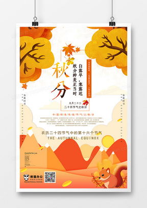 精品秋季海報廣告設計大全 熊貓辦公為您提供專業(yè)模板下載